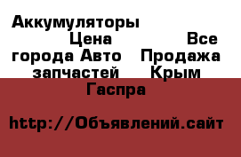 Аккумуляторы 6CT-190L «Standard» › Цена ­ 11 380 - Все города Авто » Продажа запчастей   . Крым,Гаспра